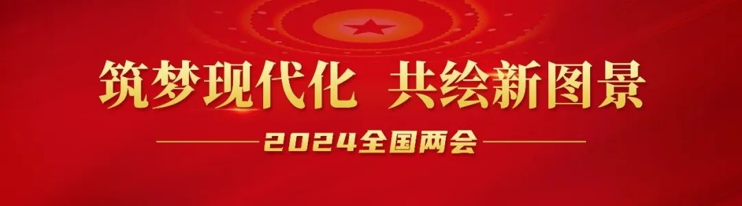 20240306-1-全国人大代表李长东：加快发展方式绿色转型，，，，，，助力实现“双碳”目标.jpg